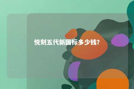 悦刻五代新国标多少钱？ 