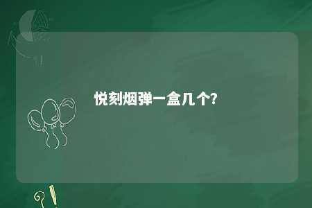 悦刻烟弹一盒几个？ 